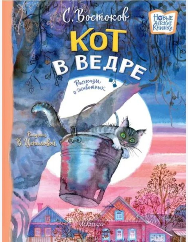 Кот в ведре. Рассказы о животных
