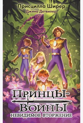 Принцы-воины. Невидимое вторжение