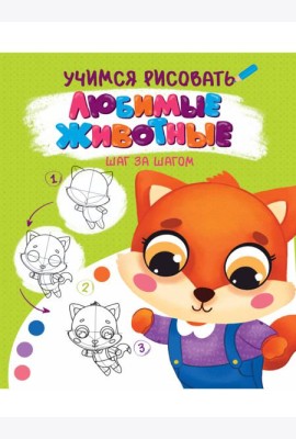 УЧИМСЯ РИСОВАТЬ. ШАГ ЗА ШАГОМ. ЛЮБИМЫЕ ЖИВОТНЫЕ
