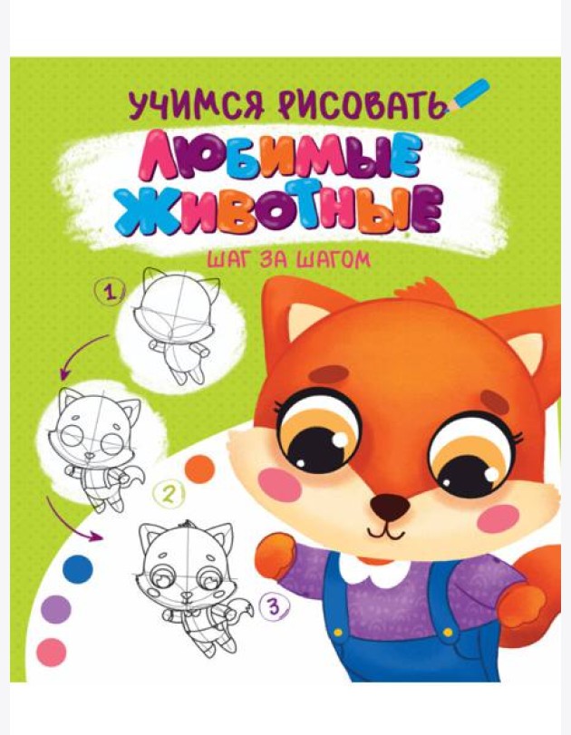 УЧИМСЯ РИСОВАТЬ. ШАГ ЗА ШАГОМ. ЛЮБИМЫЕ ЖИВОТНЫЕ