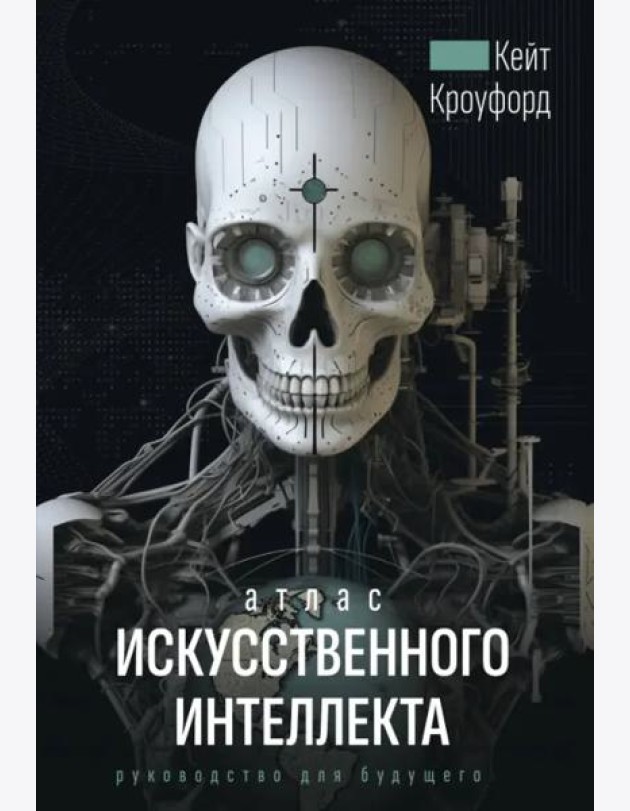 Атлас искусственного интеллекта. Руководство для будущего