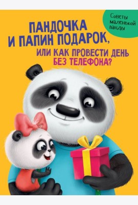 ПАНДОЧКА И ПАПИН ПОДАРОК, или как провести день без телефона