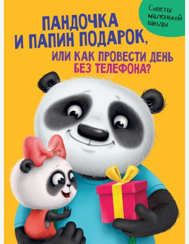 ПАНДОЧКА И ПАПИН ПОДАРОК, или как провести день без телефона