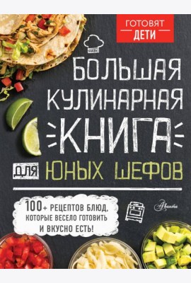 Большая кулинарная книга для юных шефов