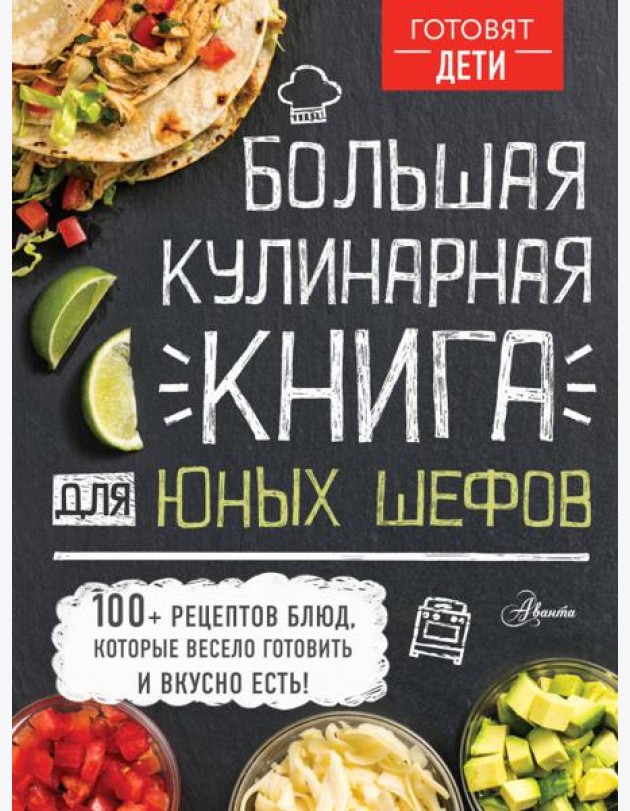 Большая кулинарная книга для юных шефов