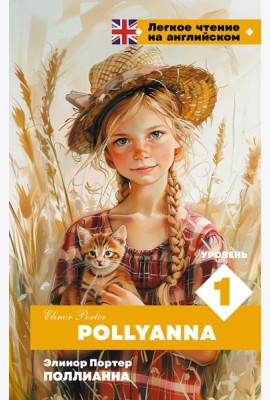 Поллианна. Уровень 1 = Pollyanna: на англ.яз