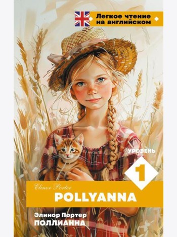 Поллианна. Уровень 1 = Pollyanna: на англ.яз