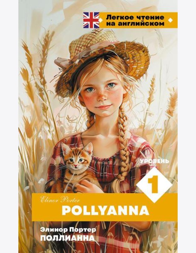 Поллианна. Уровень 1 = Pollyanna: на англ.яз