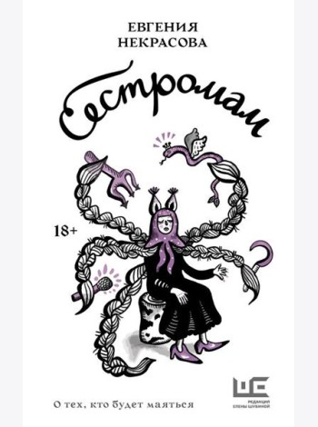 Сестромам. О тех, кто будет маяться: рассказы, повести