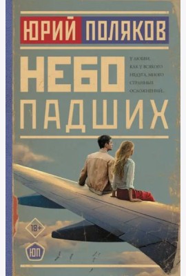 Небо падших