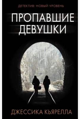 Пропавшие девушки