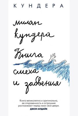 Книга смеха и забвения: роман