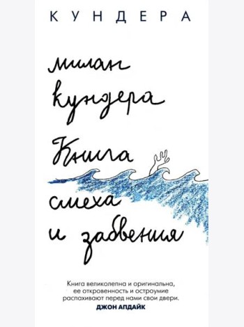 Книга смеха и забвения: роман