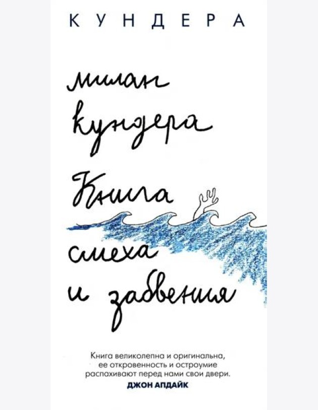 Книга смеха и забвения: роман