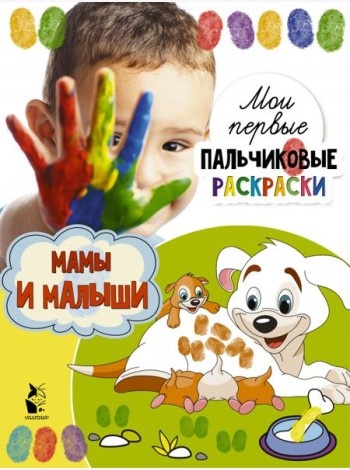Мамы и малыши