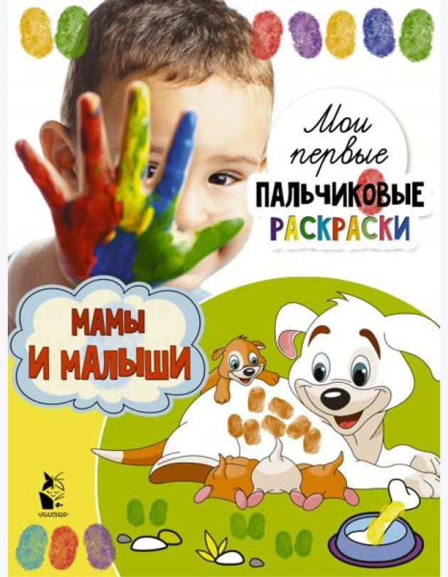 Мамы и малыши