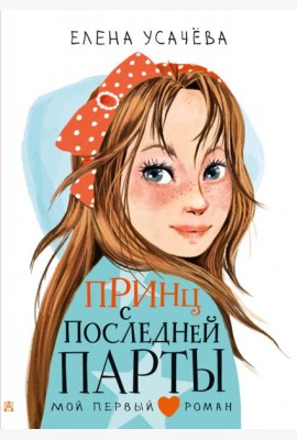 Принц с последней парты