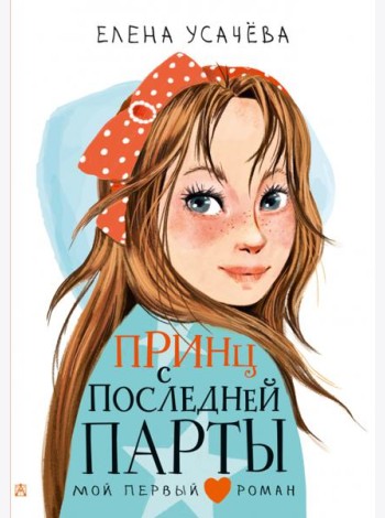 Принц с последней парты