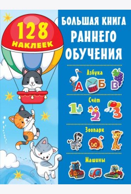 Большая книга раннего обучения с наклейками