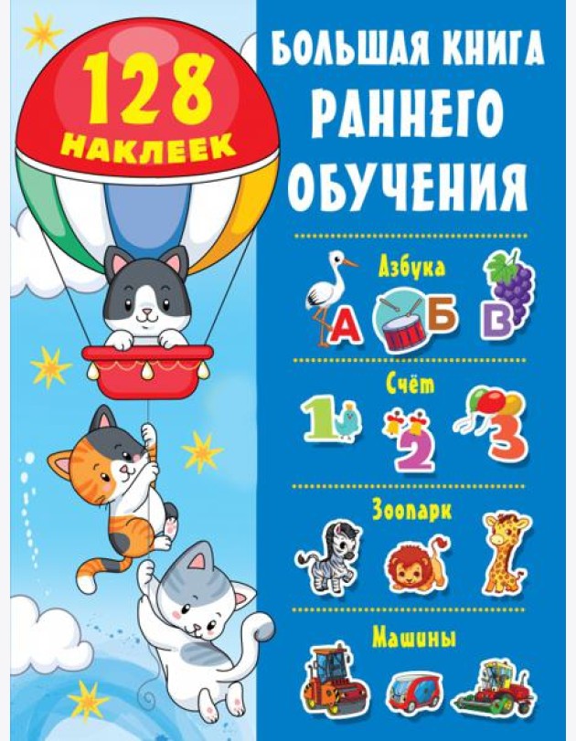 Большая книга раннего обучения с наклейками