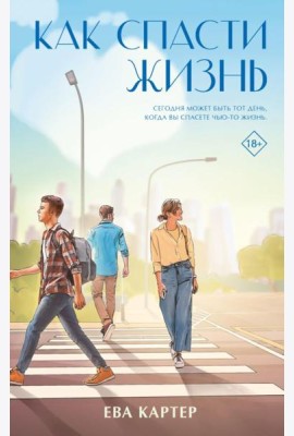 Как спасти жизнь: роман