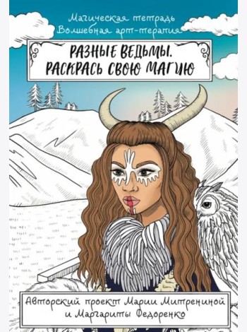 Разные ведьмы. Раскрась свою магию