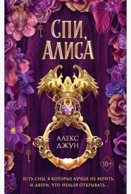 Спи, Алиса