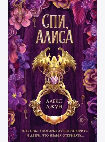 Спи, Алиса