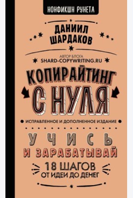 Копирайтинг с нуля. Изд. испр. и доп