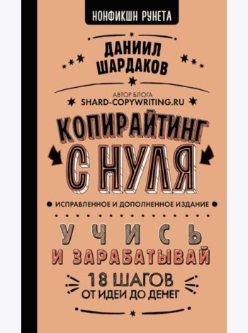 Копирайтинг с нуля. Изд. испр. и доп