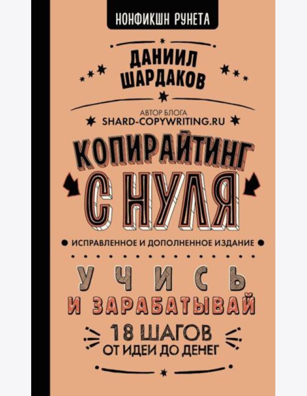 Копирайтинг с нуля. Изд. испр. и доп