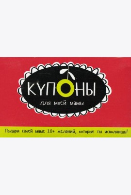 Купоны для моей мамы. (набор карточек)