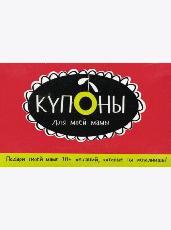 Купоны для моей мамы. (набор карточек)