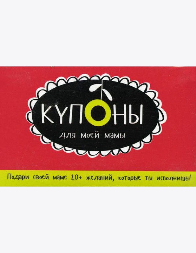 Купоны для моей мамы. (набор карточек)
