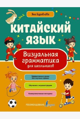 Китайский язык. Визуальная грамматика для школьников