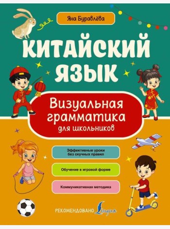 Китайский язык. Визуальная грамматика для школьников