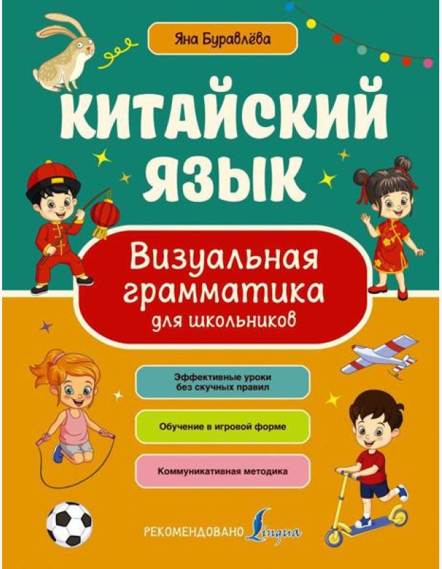 Китайский язык. Визуальная грамматика для школьников