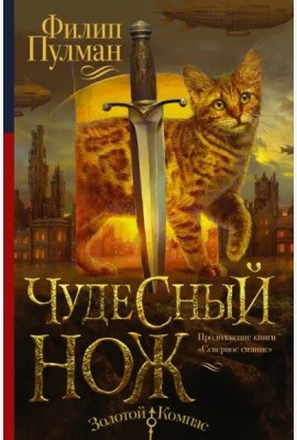 Чудесный нож