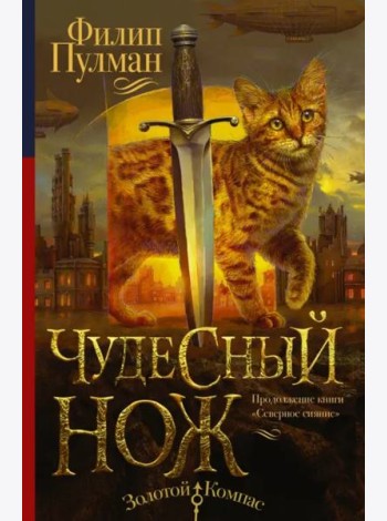 Чудесный нож