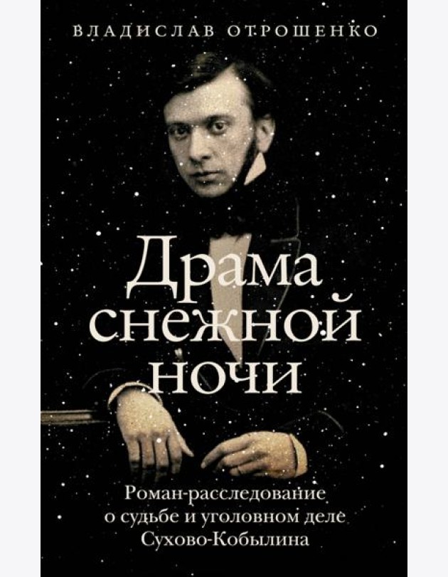 Драма снежной ночи. Роман-расследование о судьбе и уголовном деле Сухово-Кобылина