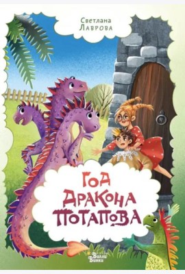 Год дракона Потапова