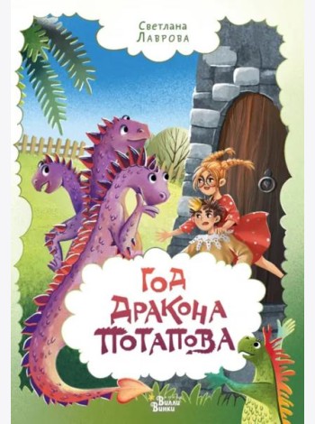 Год дракона Потапова