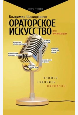 Ораторское искусство для начинающих. Учимся говорить публично