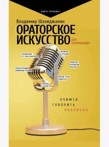 Ораторское искусство для начинающих. Учимся говорить публично