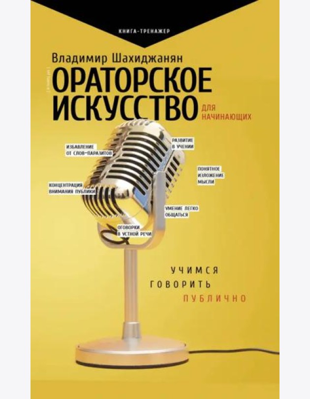 Ораторское искусство для начинающих. Учимся говорить публично
