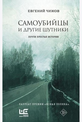 Самоубийцы и другие шутники: рассказы