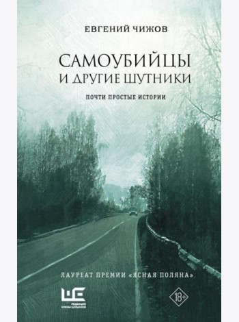 Самоубийцы и другие шутники: рассказы