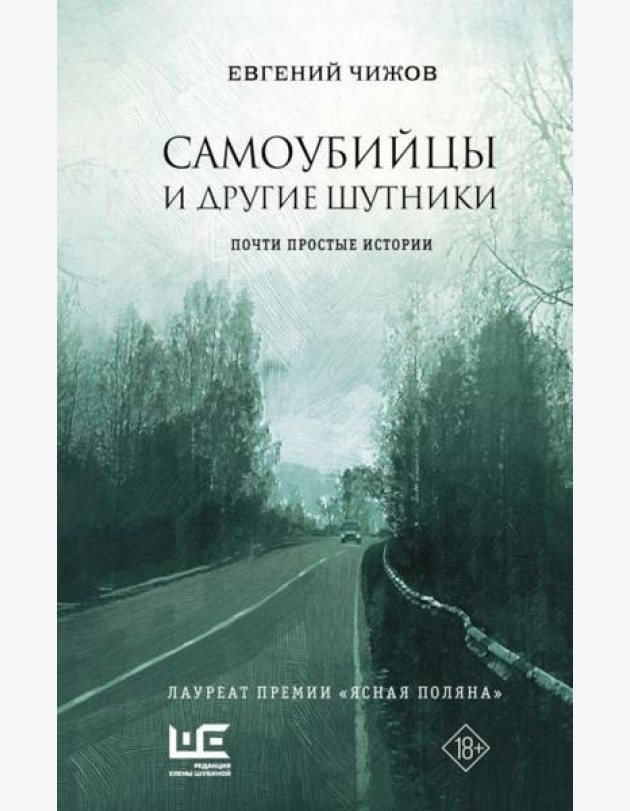 Самоубийцы и другие шутники: рассказы