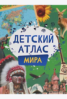 Детский атлас мира