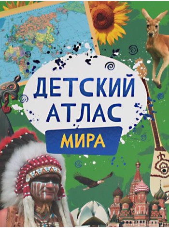 Детский атлас мира